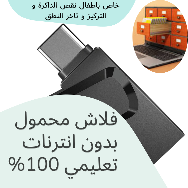 🧠 الكورس الذكي لتطوير النطق والذكاء لطفلك