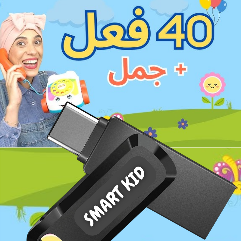 🧠 الكورس الذكي لتطوير النطق والذكاء لطفلك