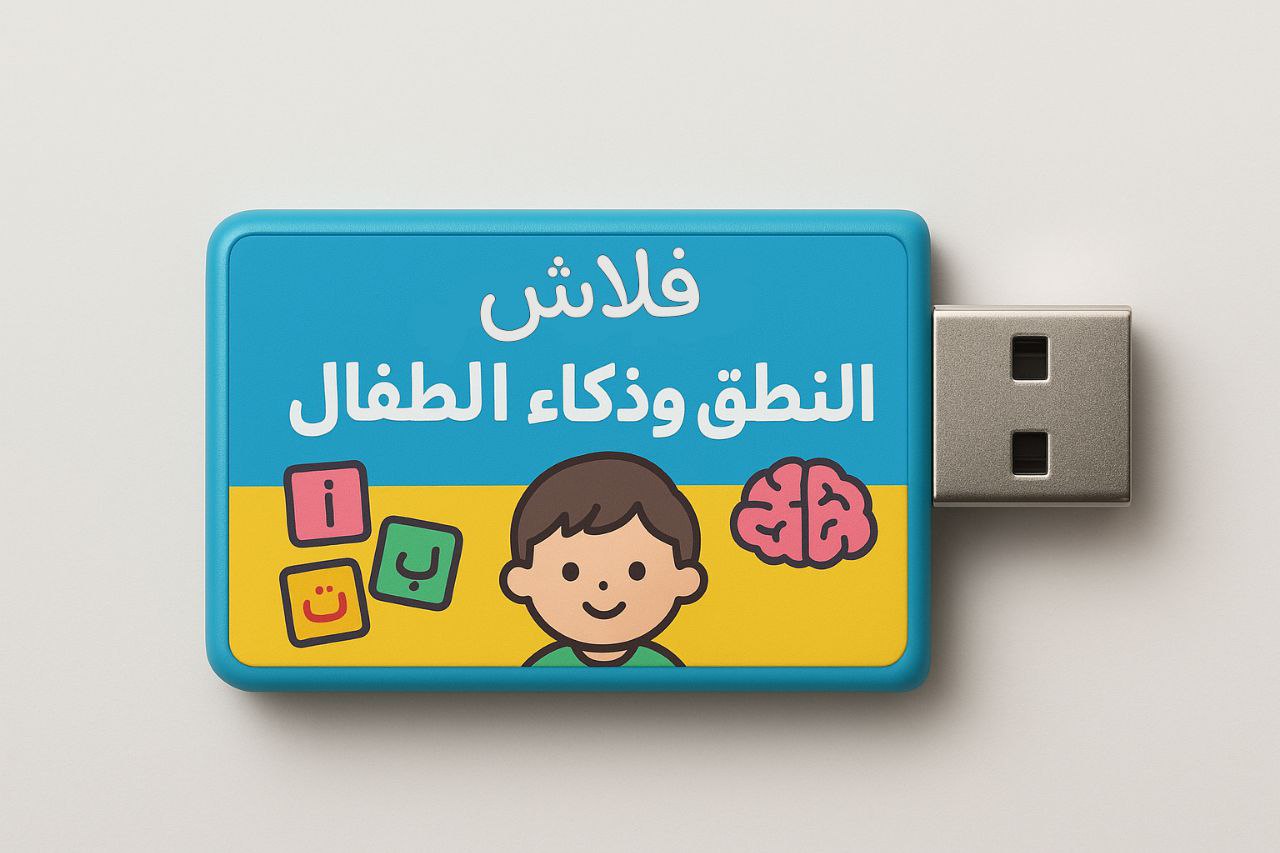 🧠 الكورس الذكي لتطوير النطق والذكاء لطفلك